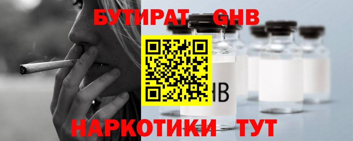 Бутират  Вход с VPN  Лангепас  Бутират оксибутират 